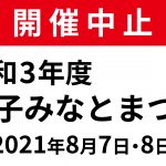 令和3年度 銚子みなとまつり開催中止