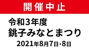 令和3年度 銚子みなとまつり開催中止