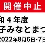 令和4年度　銚子みなとまつり　開催中止