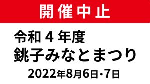 令和4年度　銚子みなとまつり　開催中止