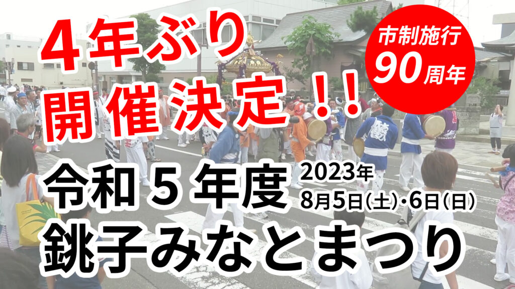 令和5年度　銚子みなとまつり　開催決定