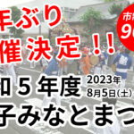 令和5年度　銚子みなとまつり　開催決定