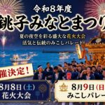令和８年度「銚子みなとまつり」の開催について
