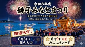 令和８年度「銚子みなとまつり」の開催について